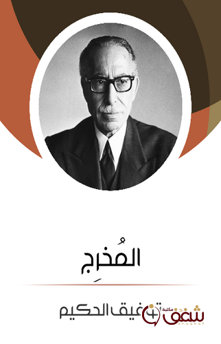 مسرحية المُخرِج للمؤلف توفيق الحكيم